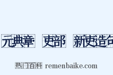 元典章·吏部·新吏造句是什么意思的图片